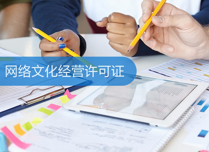 网络文化经营许可证 网络文化经营者的合规基石